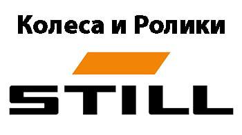 колеса и ролики still